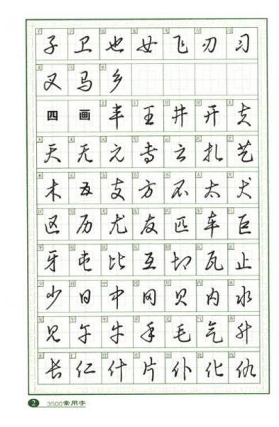 3500常用字钢笔草书字帖