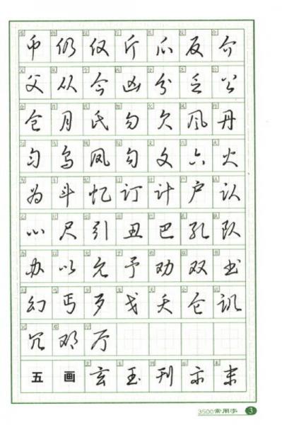 3500常用字钢笔草书字帖