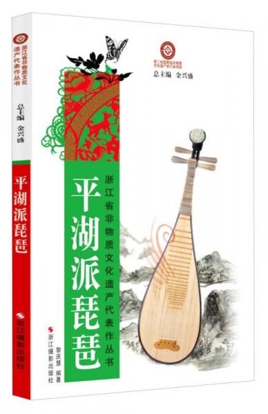 浙江省非物质文化遗产代表作丛书：平湖派琵琶
