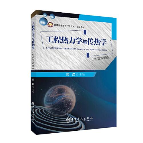 工程热力学与传热学（汉英对照）