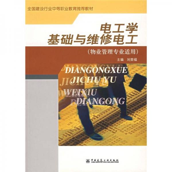 全國(guó)建設(shè)行業(yè)中等職業(yè)教育推薦教材：電工學(xué)基礎(chǔ)與維修電工