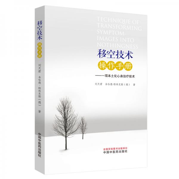 移空技术操作手册：一项本土化心身治疗技术