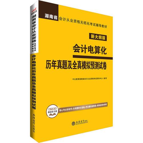 湖南會(huì)計(jì)從業(yè)考試用書中公湖南省會(huì)計(jì)從業(yè)資格無(wú)紙化考試輔導(dǎo)教材會(huì)計(jì)電算化歷年真題及全真模擬預(yù)測(cè)試卷新大綱版
