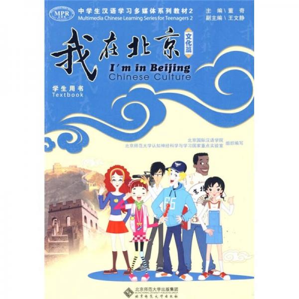 “我在北京”中學生漢語學習多媒體系列教材2：文化篇（學生用書）