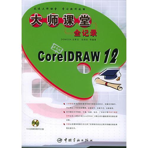 中文版CoreIDRAW12大师课堂全记录