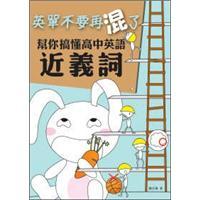 英單不要再混了：幫你搞懂高中英語近義詞