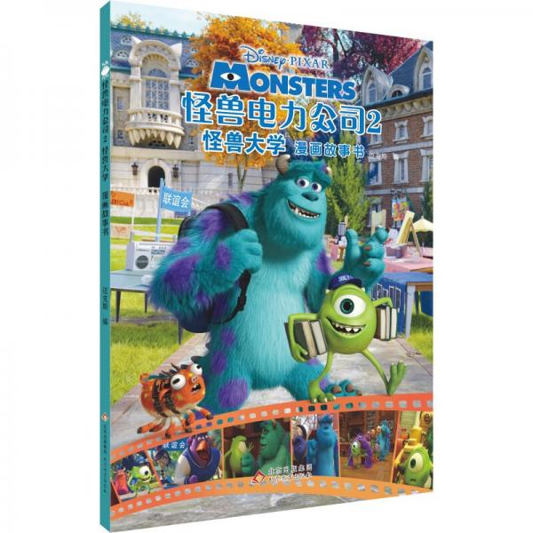 怪兽电力公司2：怪兽大学漫画故事书：2-14岁儿童故事读物，幼儿园绘本，亲子共读
