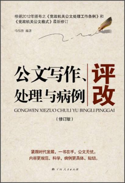 公文寫作、處理與病例評改（修訂版）