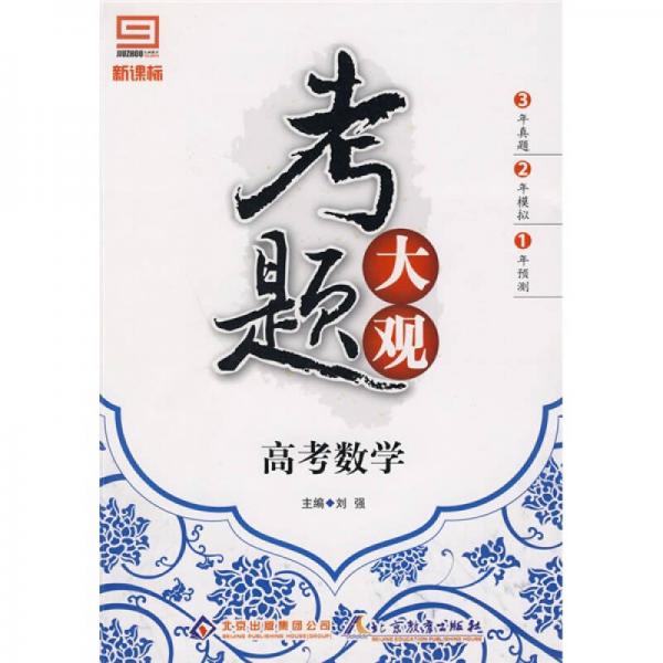 考题大观：高考数学
