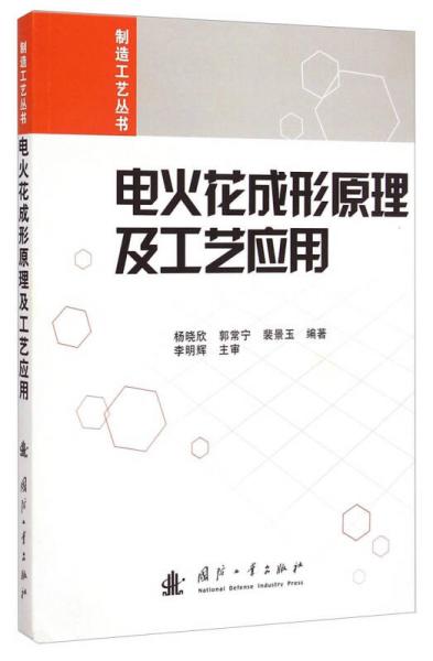制造工藝叢書：電火花成形原理及工藝應用