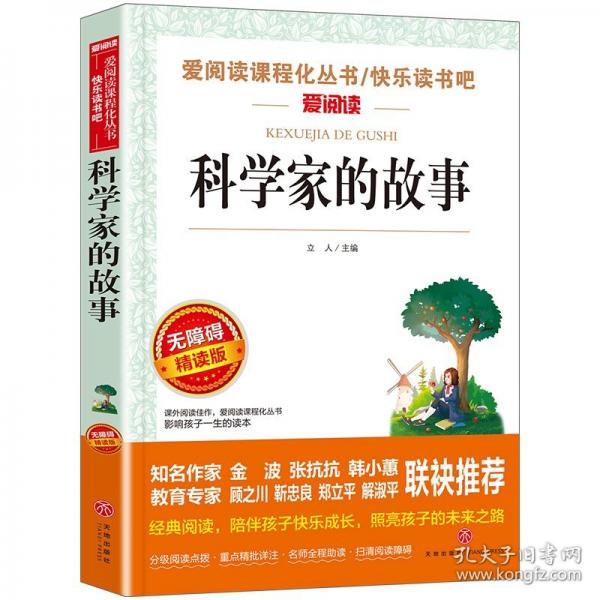 无障碍精读版-科学家的故事