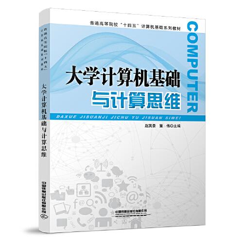 大學(xué)計(jì)算機(jī)基礎(chǔ)與計(jì)算思維