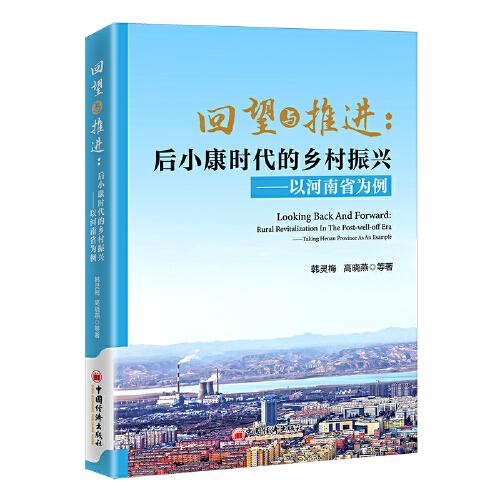 回望與推進(jìn)：后小康時代的鄉(xiāng)村振興——以河南省為例