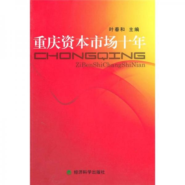 重慶資本市場十年