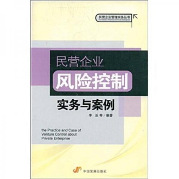 民营企业风险控制实务与案例