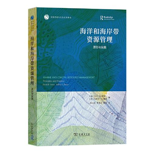 海洋和海岸帶資源管理：原則與實(shí)踐(自然資源與生態(tài)文明譯叢)