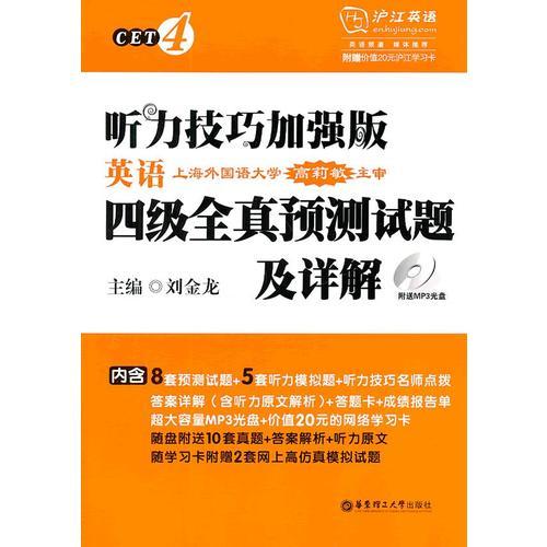 听力技巧加强版·英语四级全真预测试题及详解
