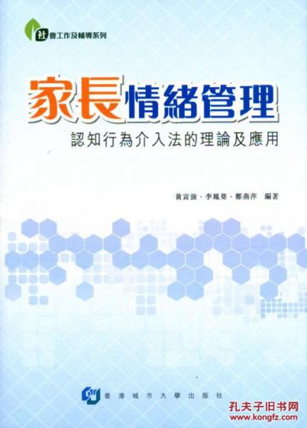 家長情緒管理―認知行為介入法的理論及應用?