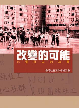 改變的可能－－10個(gè)社工的故事