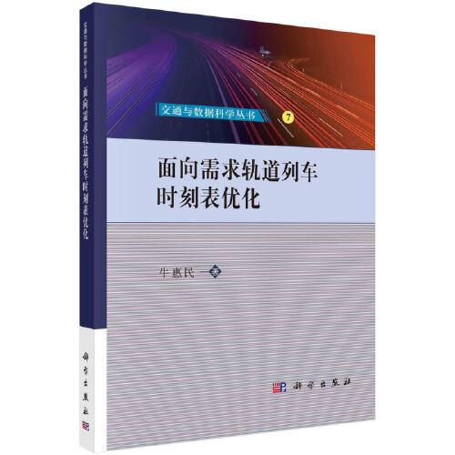 面向需求軌道列車(chē)時(shí)刻表優(yōu)化