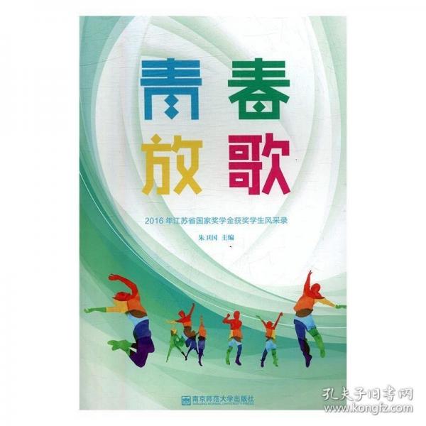 青春放歌:2016年江蘇省國家獎學(xué)金獲獎學(xué)生風(fēng)采錄