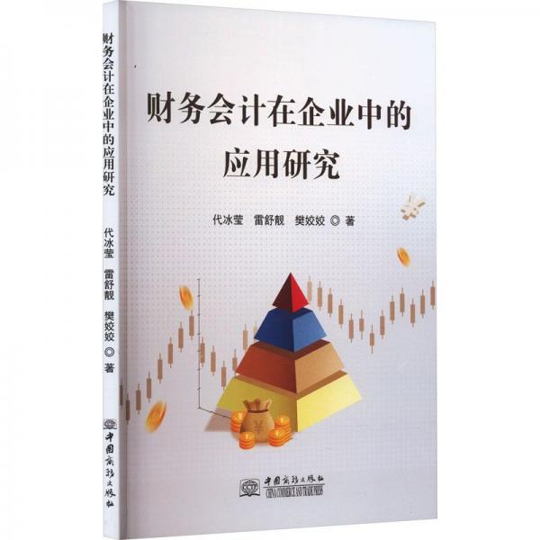 財(cái)務(wù)會(huì)計(jì)在企業(yè)中的應(yīng)用研究