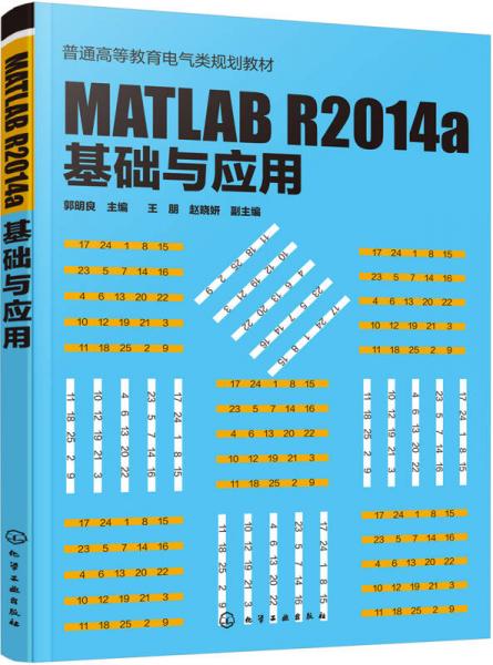MATLAB R2014a 基础与应用(郭明良)