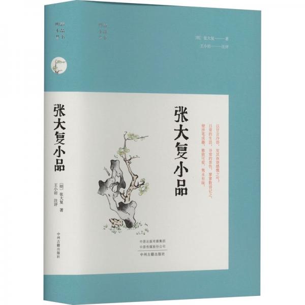張大復(fù)小品