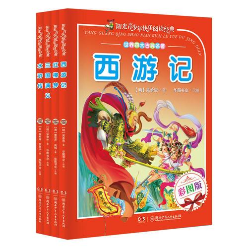 阳光青少年快乐阅读经典 中国古典四大名著（彩图版）