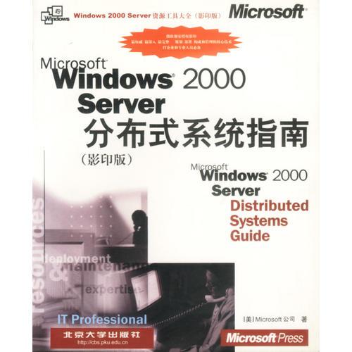 Microsoft Windows 2000 Sever 分布式系统指南：英文