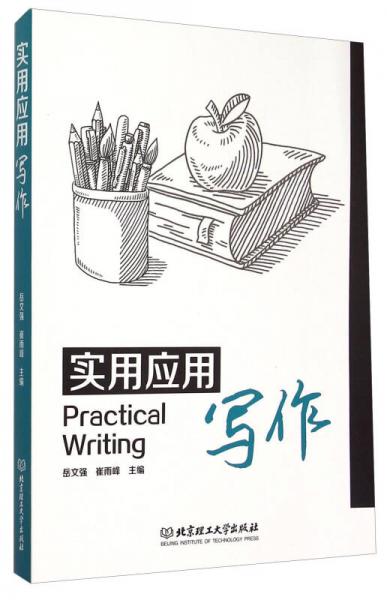 實(shí)用應(yīng)用寫作