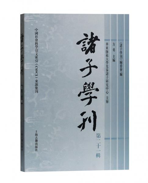 诸子学刊（第二十一辑）