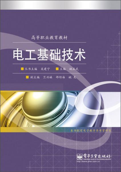 高等職業(yè)教育教材：電工基礎(chǔ)技術(shù)