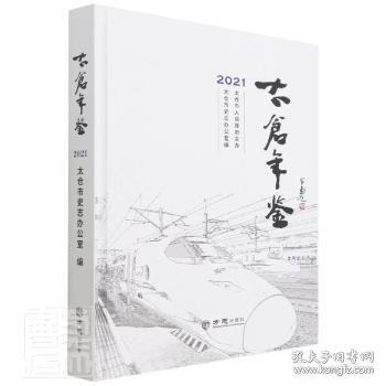 太倉年鑒2021