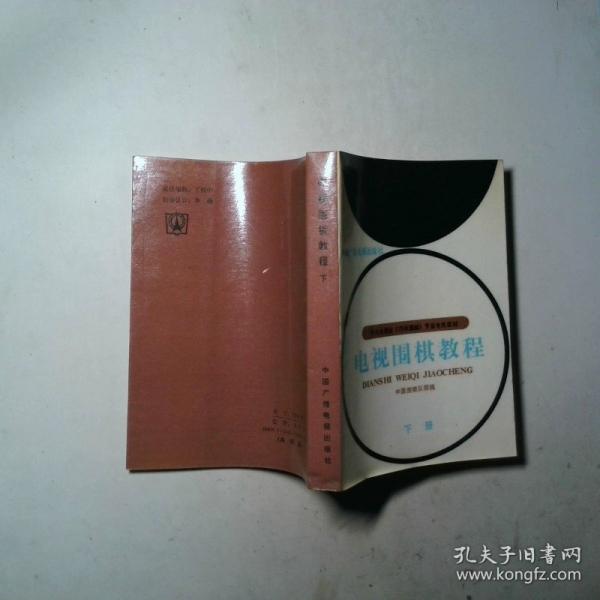 電視圍棋教程