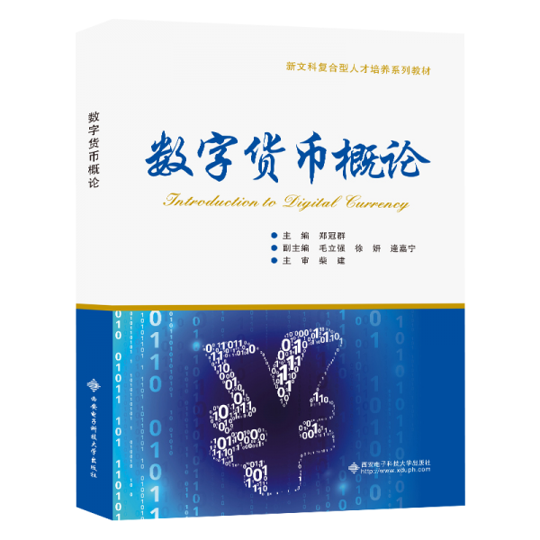 數(shù)字貨幣概論