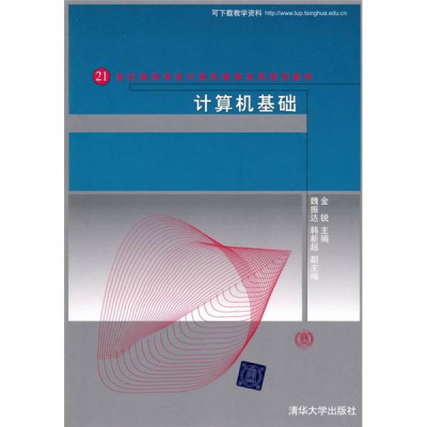 21世纪高等学校计算机教育实用规划教材：计算机基础