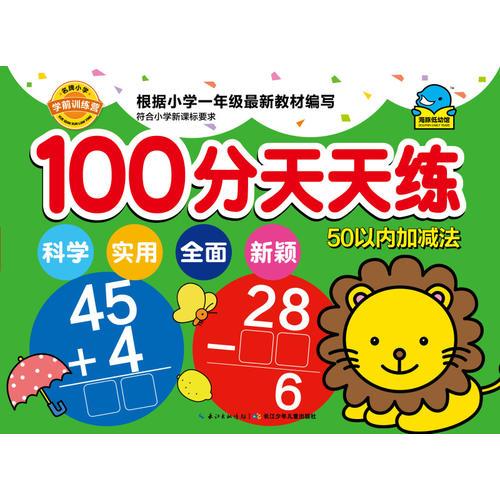 名牌小学学前训练营-100分天天练：50以内的加减法