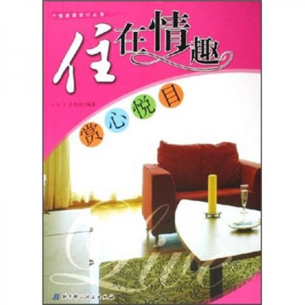 住在情趣：賞心悅目