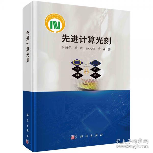 先進計算光刻