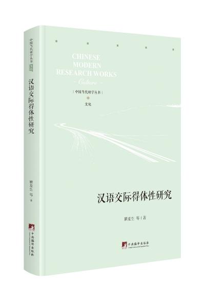 汉语交际得体性研究