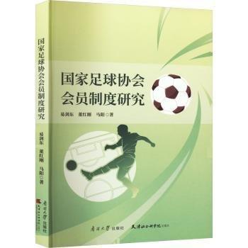 國(guó)家足球協(xié)會(huì)會(huì)員制度研究