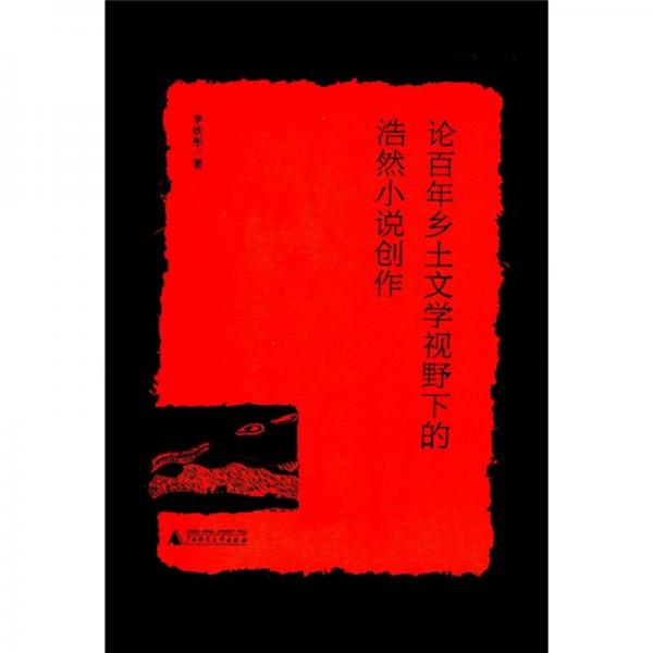 論百年鄉(xiāng)土文學(xué)視野下的浩然小說創(chuàng)作