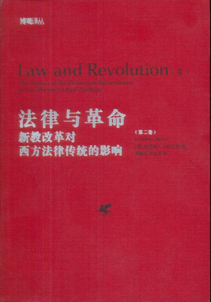 法律與革命（第二卷）