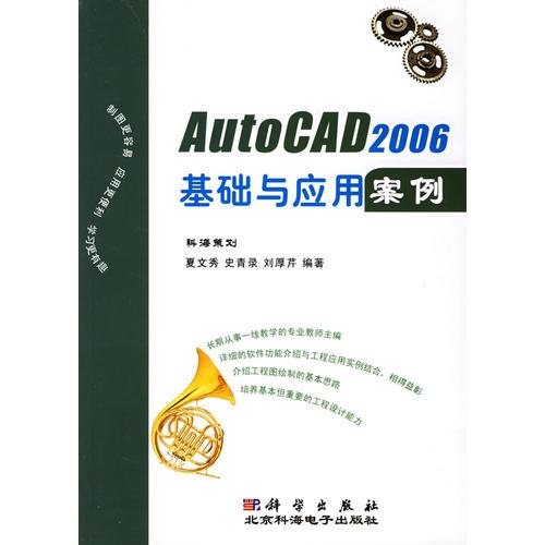AutoCAD 2006 基礎(chǔ)與應(yīng)用案例