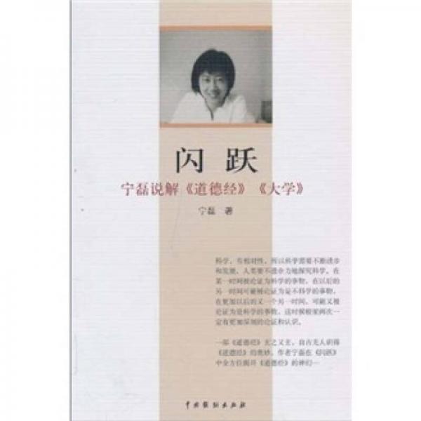 閃躍：寧磊說解《道德經(jīng)》《大學(xué)》
