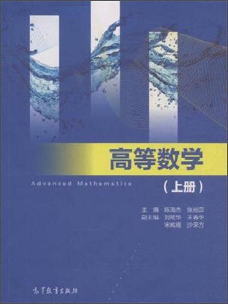 高等數(shù)學(xué)（上）