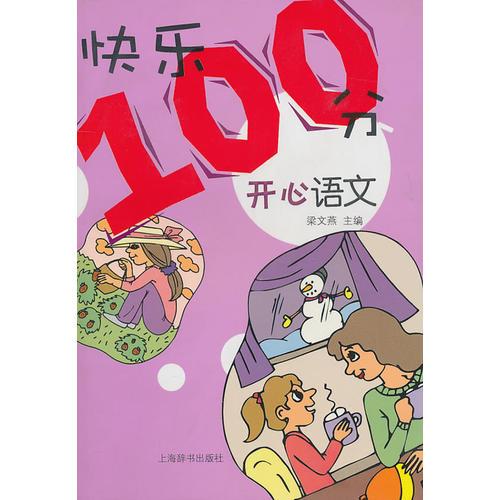 “快乐100分”丛书 ·开心语文