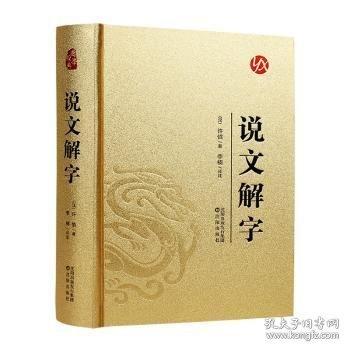 说文解字原版正版 精装典雅