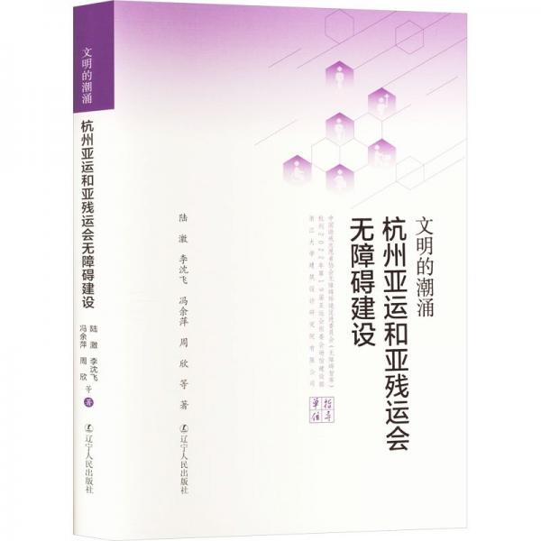 文明的潮涌(杭州亞運(yùn)和亞殘運(yùn)會(huì)無(wú)障礙建設(shè))(精)